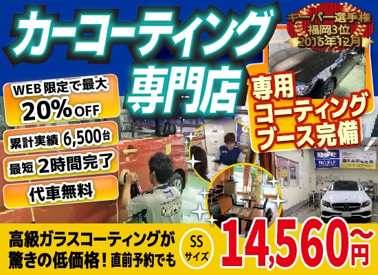 カーコーティング専門店 キーパー美しが丘店/三輪店/水城店/日田新治店は高級ガラスコーティングが驚きの低価格！直前予約でも13920円からと他社圧倒の格安料金となっております。累計実績は6500台を突破！WEB限定で最大20％OFF、代車も無料でお貸出ししております！ コーティング専用の防塵ブースも完備しており、熟練のカーコーティング施工で最短2時間で施工完了。