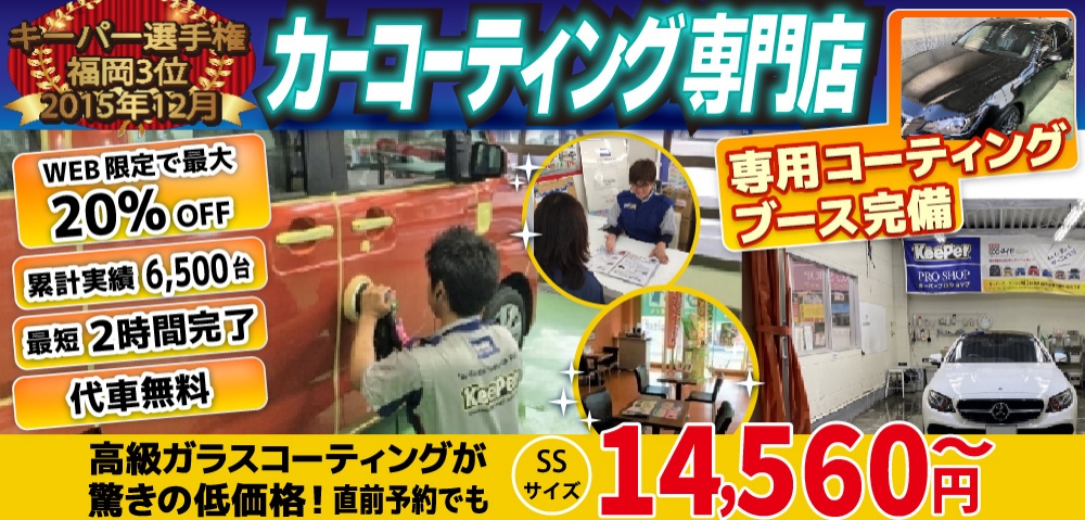 カーコーティング専門店 キーパー美しが丘店/三輪店/水城店/日田新治店は高級ガラスコーティングが驚きの低価格！直前予約でも14560円からと他社圧倒の格安料金となっております。累計実績は6500台を突破！WEB限定で最大20％OFF、代車も無料でお貸出ししております！ コーティング専用ブースも完備しており、熟練のカーコーティング施工で最短2時間で施工完了。