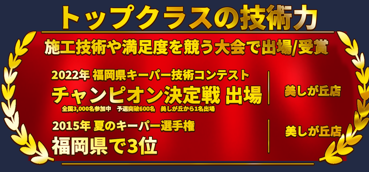 カーコーティング専門店 キーパー美しが丘店/三輪店/水城店/日田新治店は高級ガラスコーティングが驚きの低価格！直前予約でも14560円からと他社圧倒の格安料金となっております。累計実績は6500台を突破！WEB限定で最大20％OFF、代車も無料でお貸出ししております！ コーティング専用ブースも完備しており、熟練のカーコーティング施工で最短2時間で施工完了。