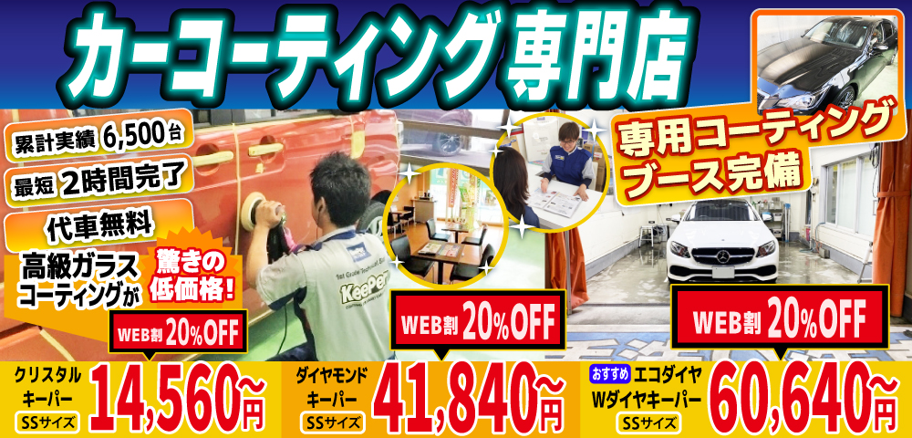 カーコーティング専門店 キーパー美しが丘店/三輪店/水城店/日田新治店は高級ガラスコーティングが驚きの低価格！直前予約でも14560円からと他社圧倒の格安料金となっております。累計実績は6500台を突破！WEB限定で最大20％OFF、代車も無料でお貸出ししております！ コーティング専用ブースも完備しており、熟練のカーコーティング施工で最短2時間で施工完了。
