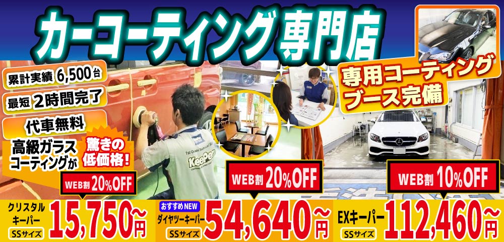 カーコーティング専門店 キーパー美しが丘店/三輪店/水城店/日田新治店は高級ガラスコーティングが驚きの低価格！直前予約でも14560円からと他社圧倒の格安料金となっております。累計実績は6500台を突破！WEB限定で最大20％OFF、代車も無料でお貸出ししております！ コーティング専用ブースも完備しており、熟練のカーコーティング施工で最短2時間で施工完了。