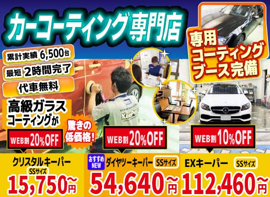 カーコーティング専門店 キーパー美しが丘店/三輪店/水城店/日田新治店は高級ガラスコーティングが驚きの低価格！直前予約でも14560円からと他社圧倒の格安料金となっております。累計実績は6500台を突破！WEB限定で最大20％OFF、代車も無料でお貸出ししております！ コーティング専用ブースも完備しており、熟練のカーコーティング施工で最短2時間で施工完了。